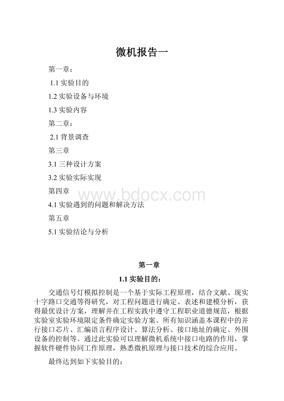 微机报告一.docx