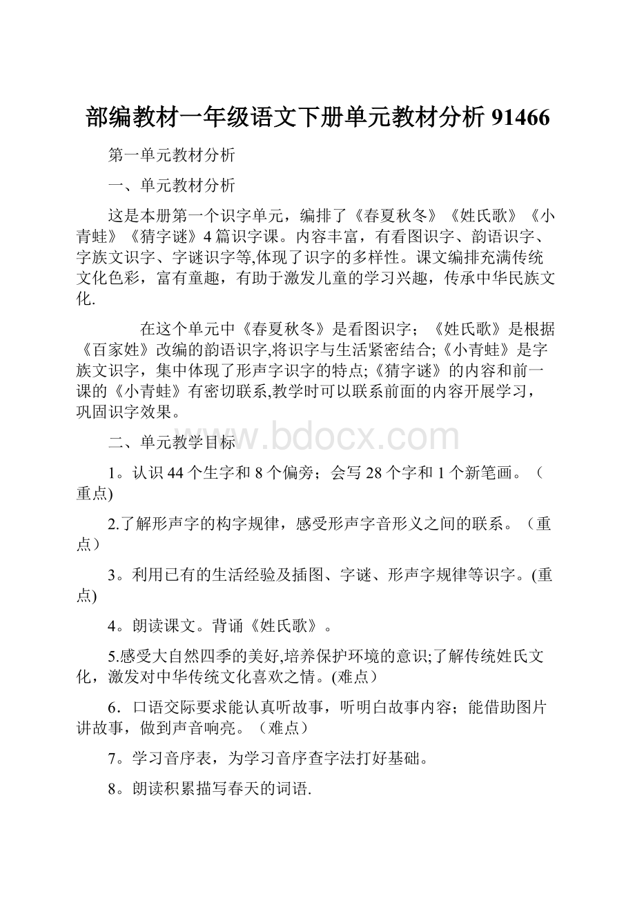 部编教材一年级语文下册单元教材分析91466Word格式.docx