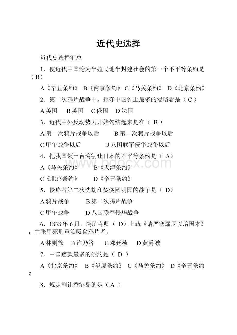 近代史选择Word文档下载推荐.docx