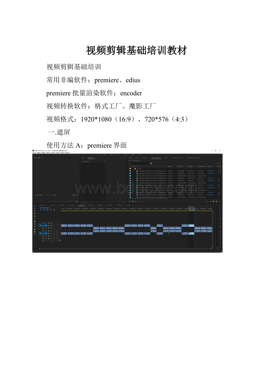 视频剪辑基础培训教材Word文档下载推荐.docx