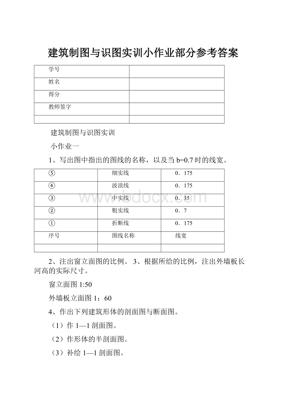 建筑制图与识图实训小作业部分参考答案文档格式.docx