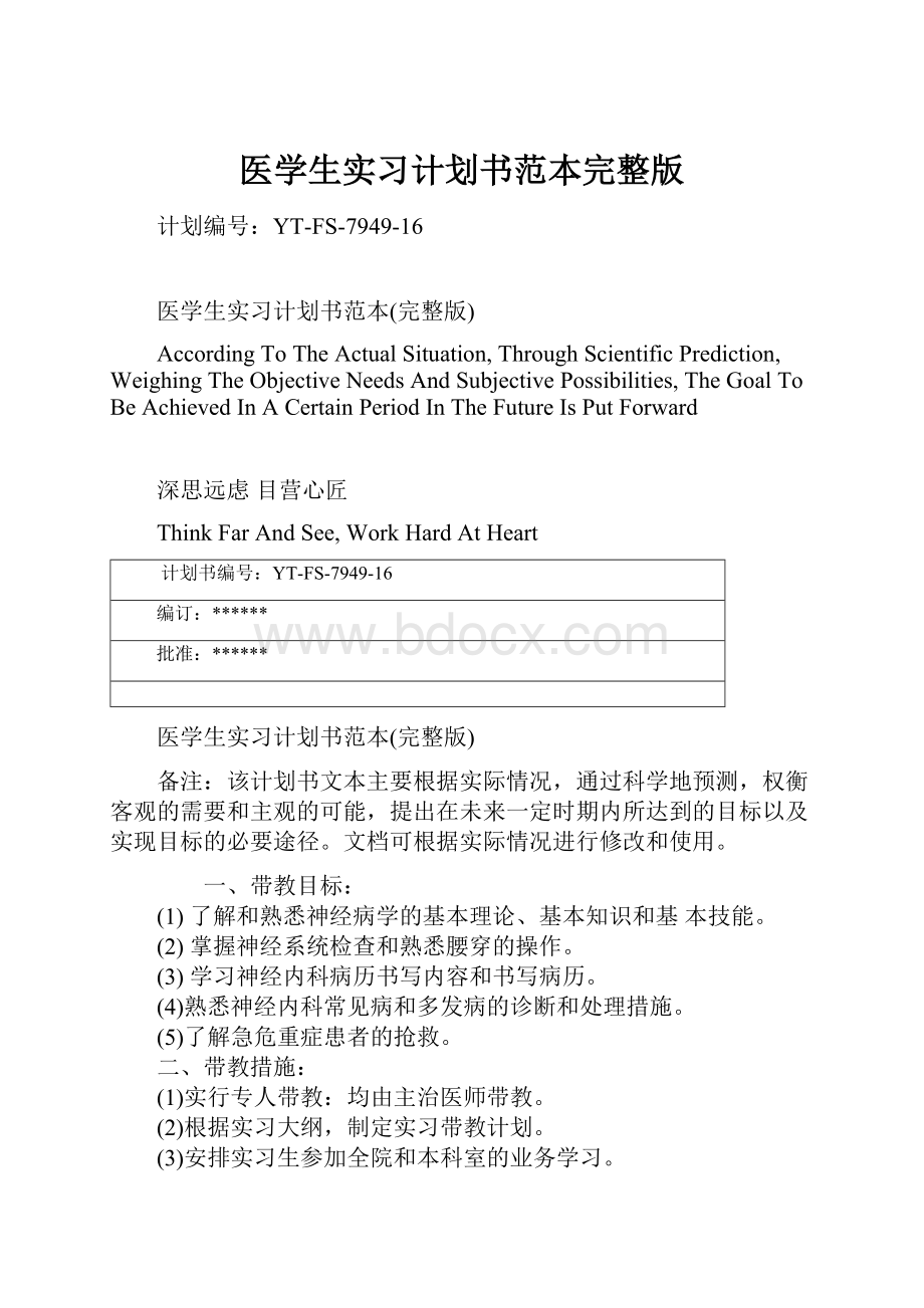 医学生实习计划书范本完整版Word文档下载推荐.docx