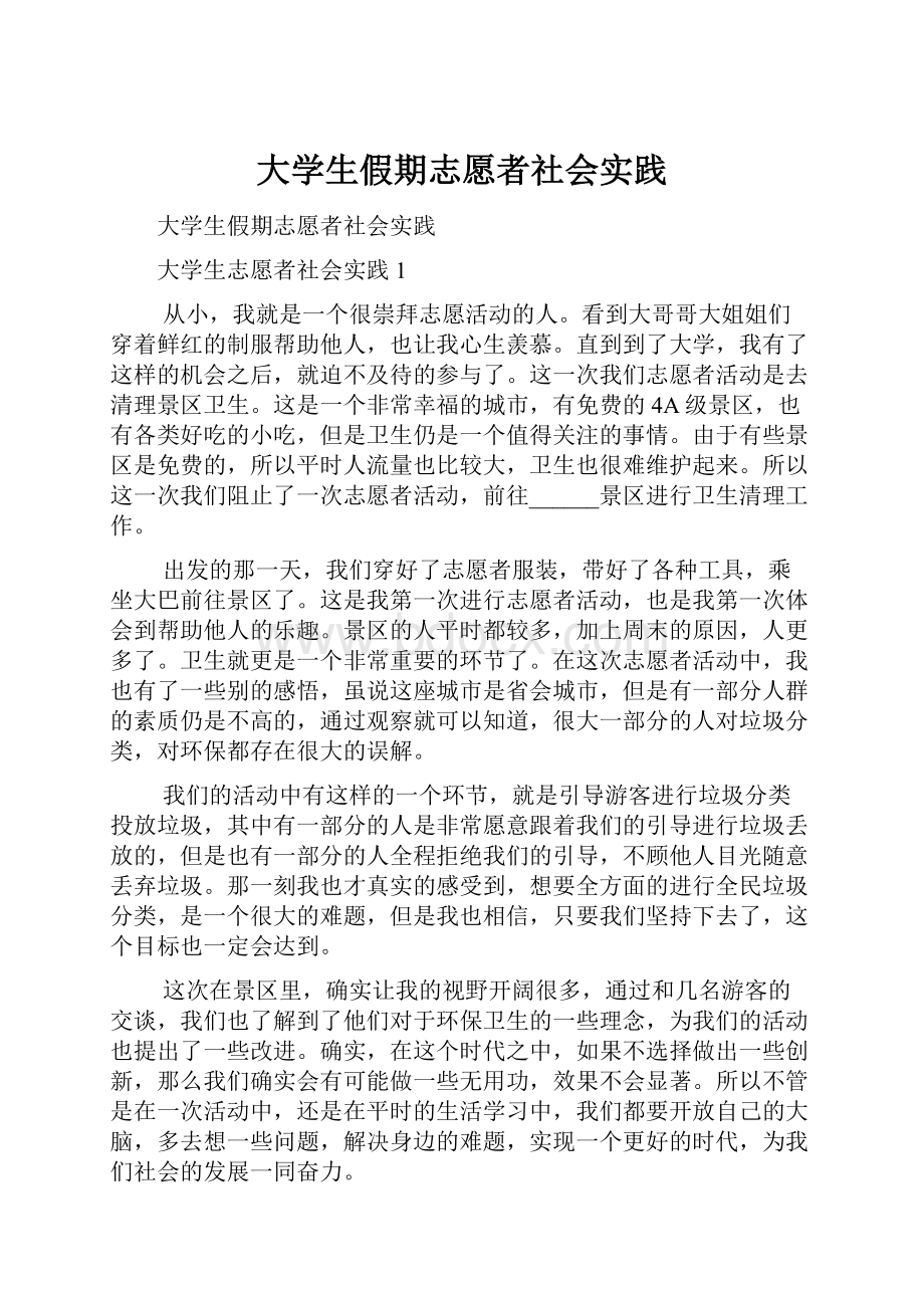 大学生假期志愿者社会实践Word格式.docx_第1页