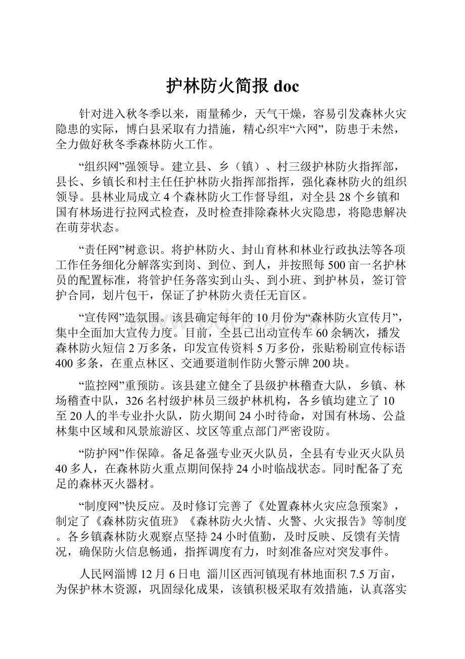 护林防火简报docWord格式文档下载.docx