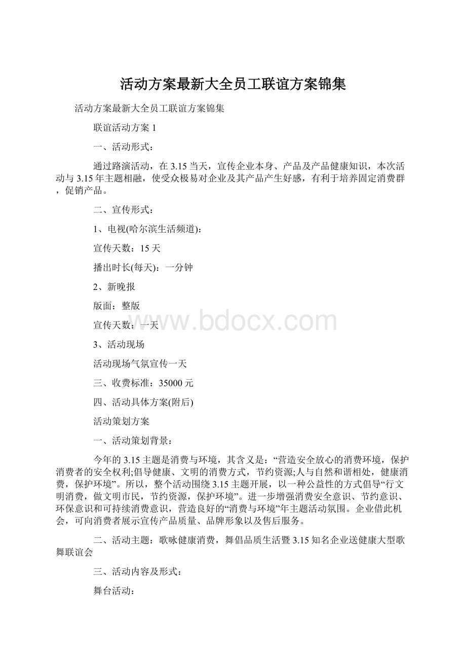 活动方案最新大全员工联谊方案锦集Word文件下载.docx_第1页