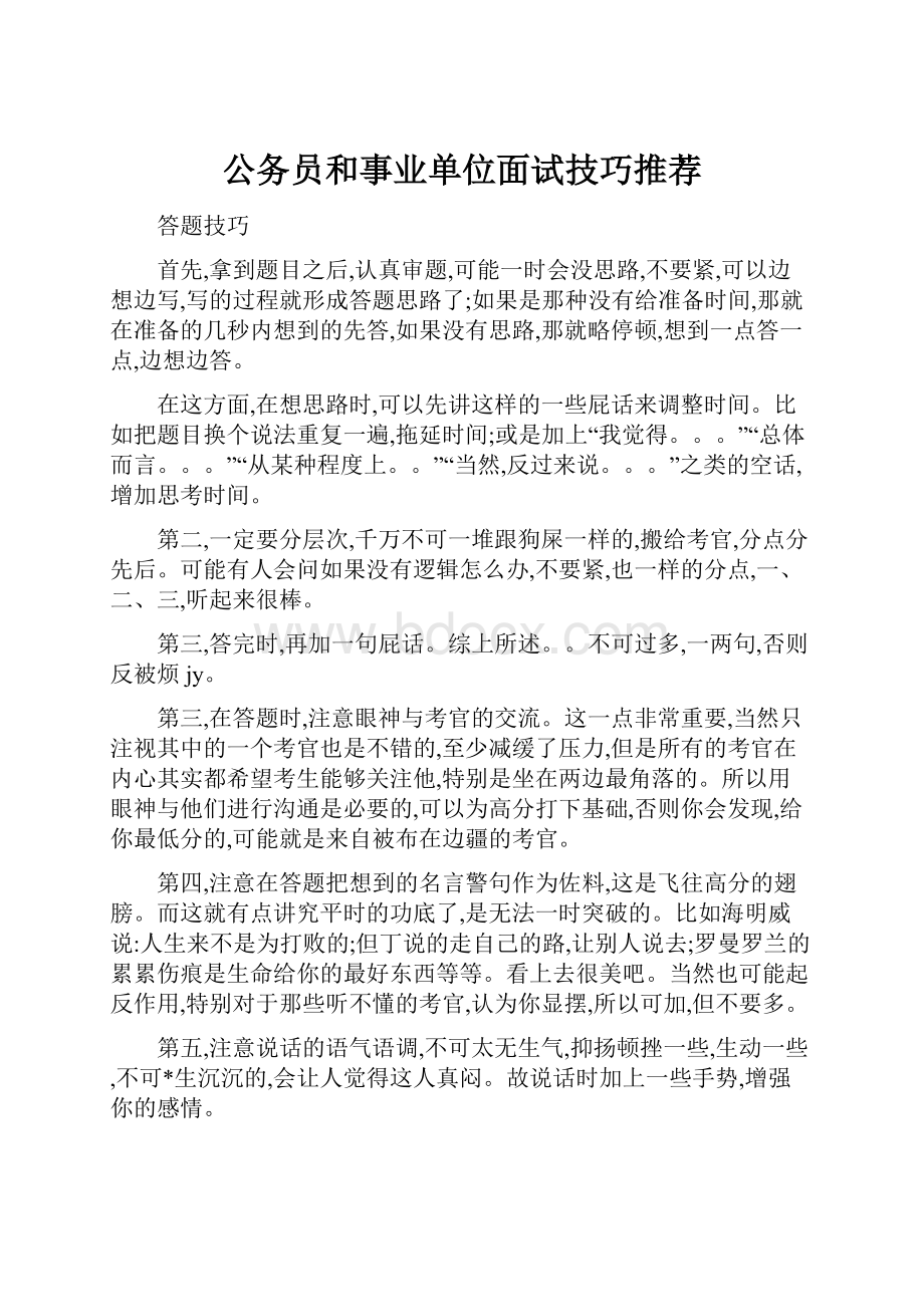 公务员和事业单位面试技巧推荐.docx