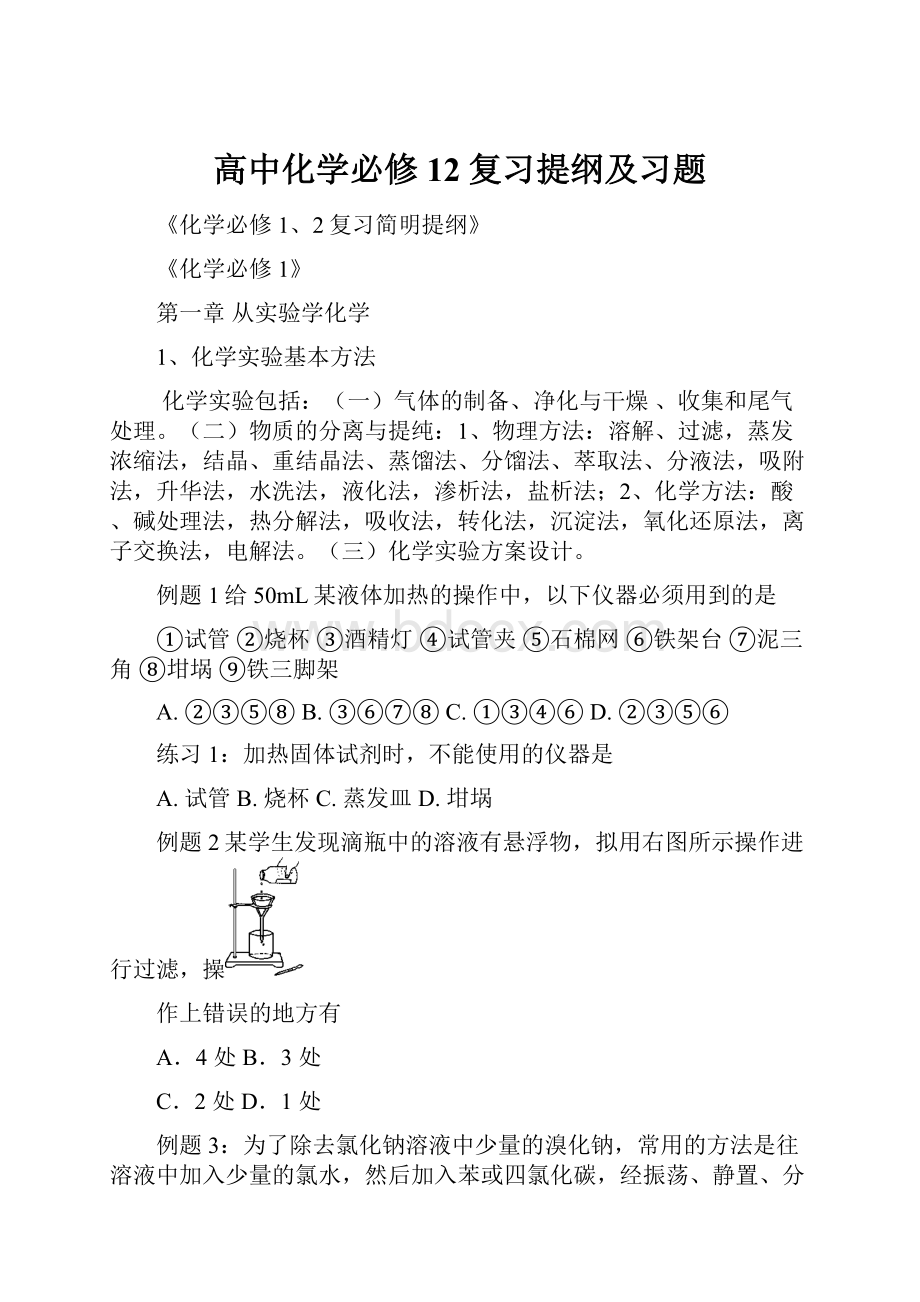 高中化学必修12复习提纲及习题.docx_第1页