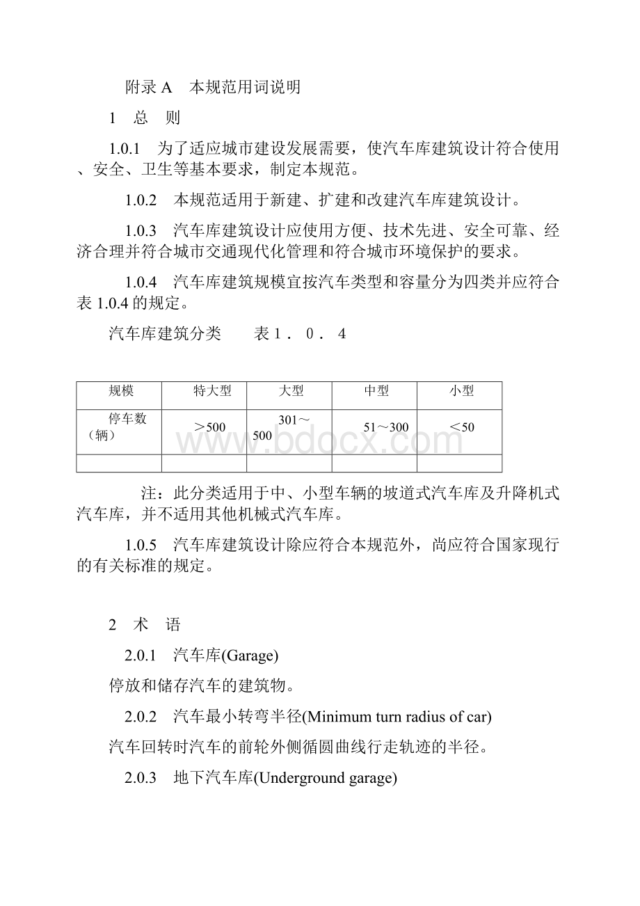 汽车车库建筑设计规范Word文档格式.docx_第2页