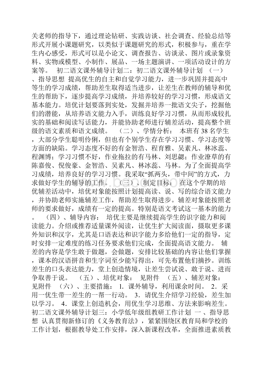 初二语文课外辅导计划共3篇.docx_第2页