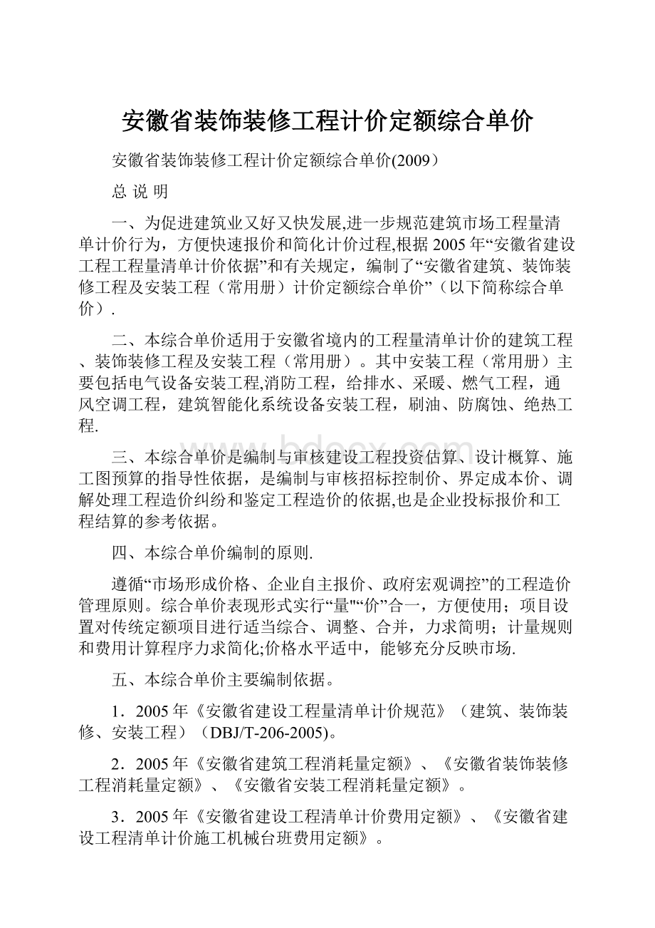 安徽省装饰装修工程计价定额综合单价.docx_第1页