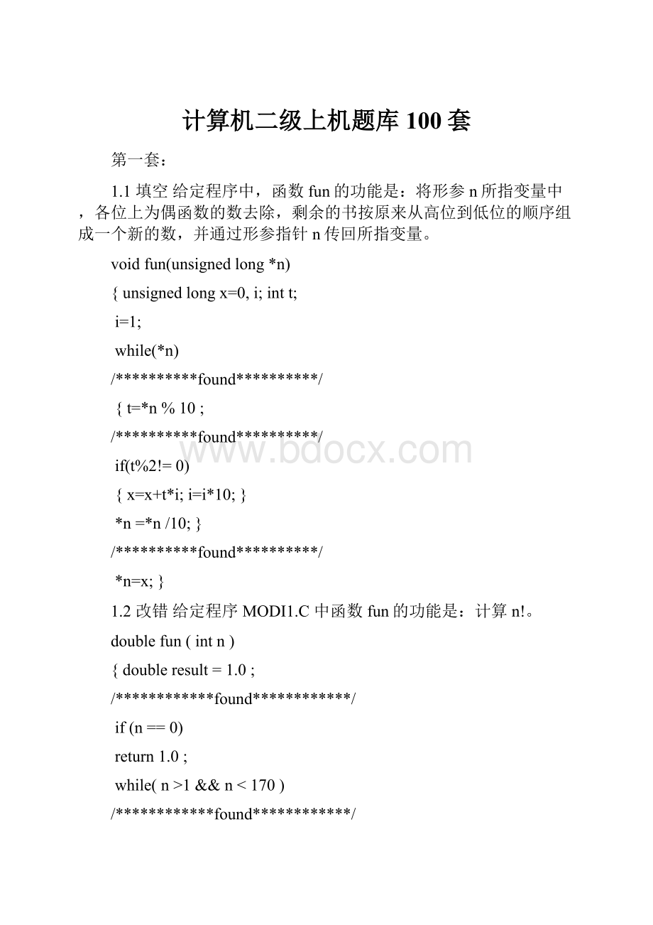 计算机二级上机题库100套Word文件下载.docx