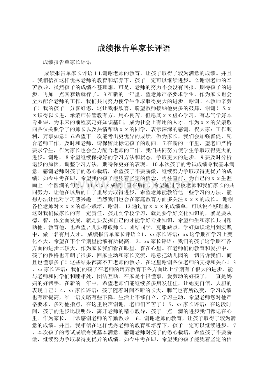 成绩报告单家长评语Word文件下载.docx