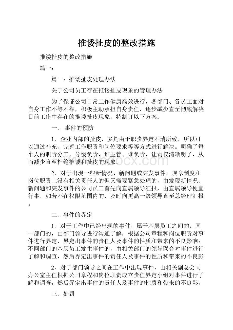 推诿扯皮的整改措施Word文档下载推荐.docx_第1页