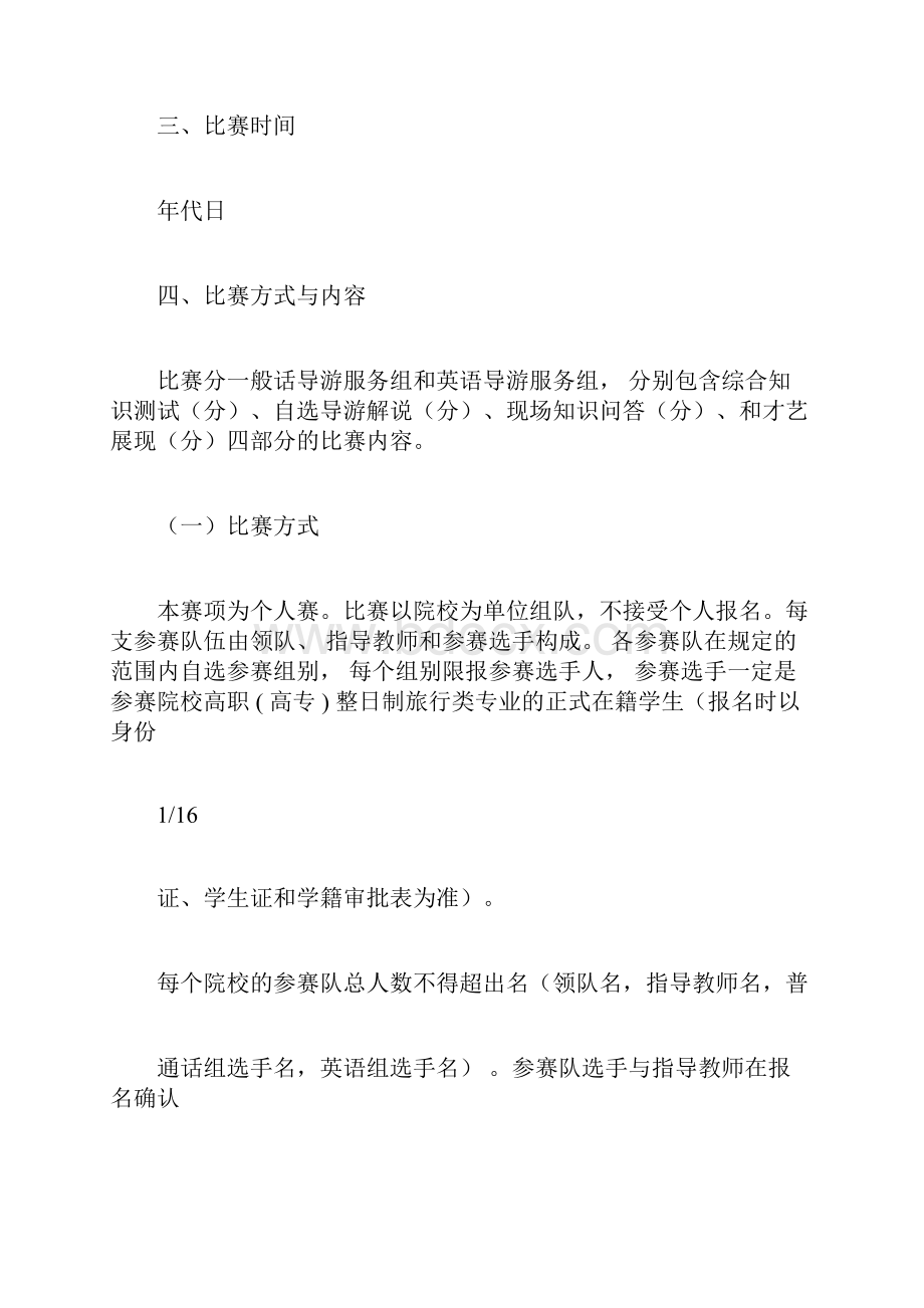 年全国职业院校技能大赛导游服务项目文档格式.docx_第2页