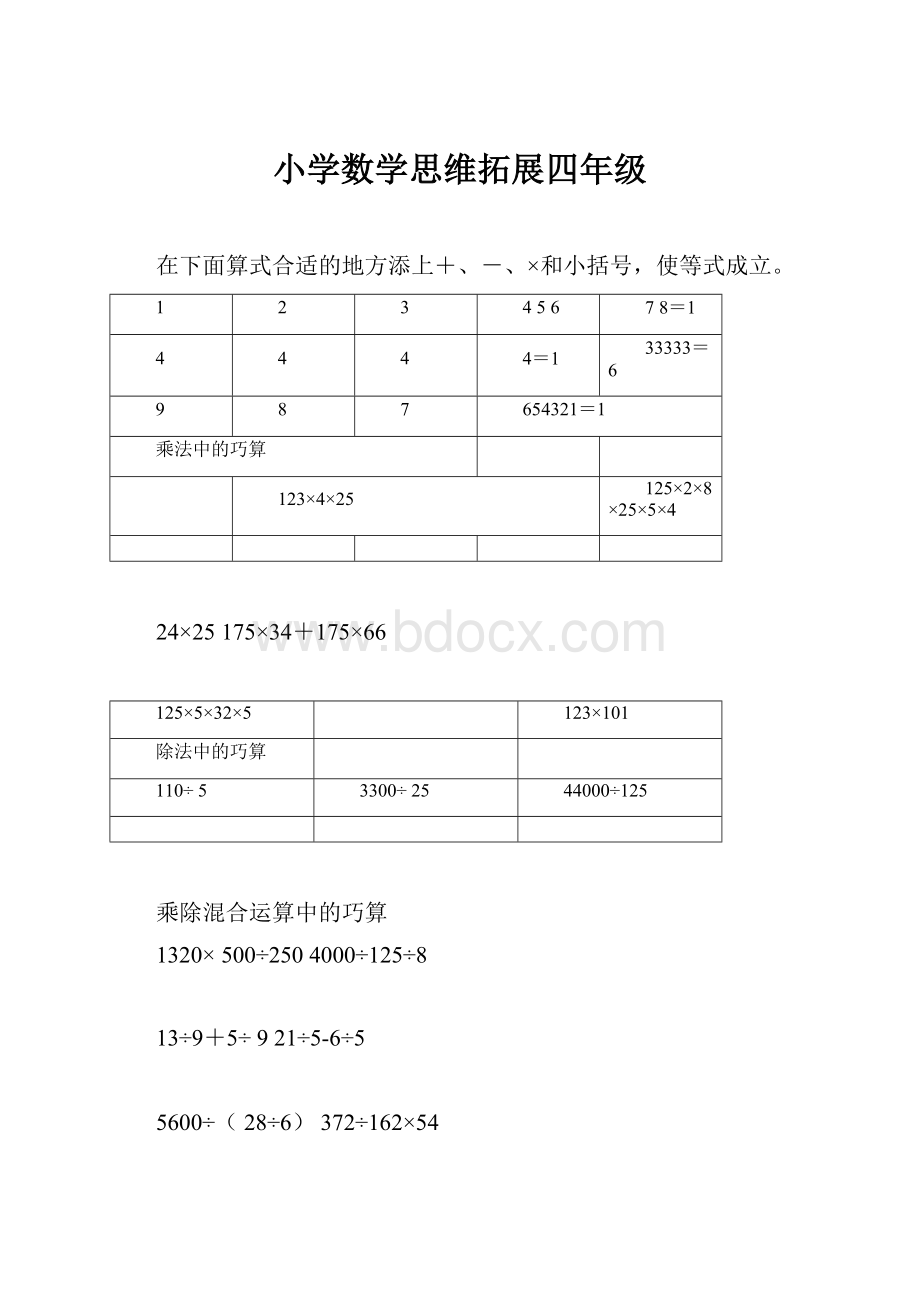 小学数学思维拓展四年级.docx