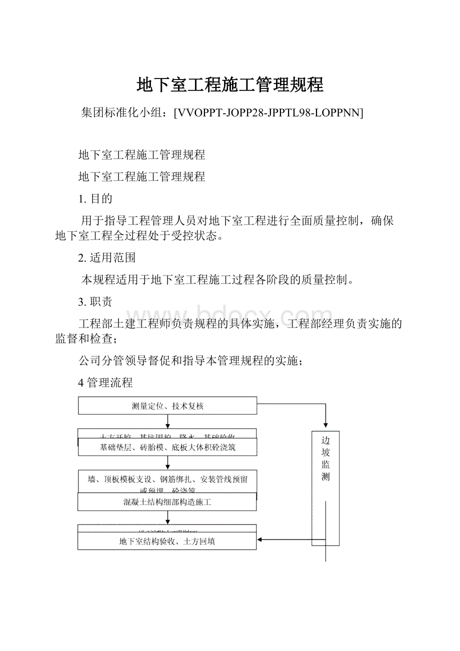 地下室工程施工管理规程Word文档格式.docx