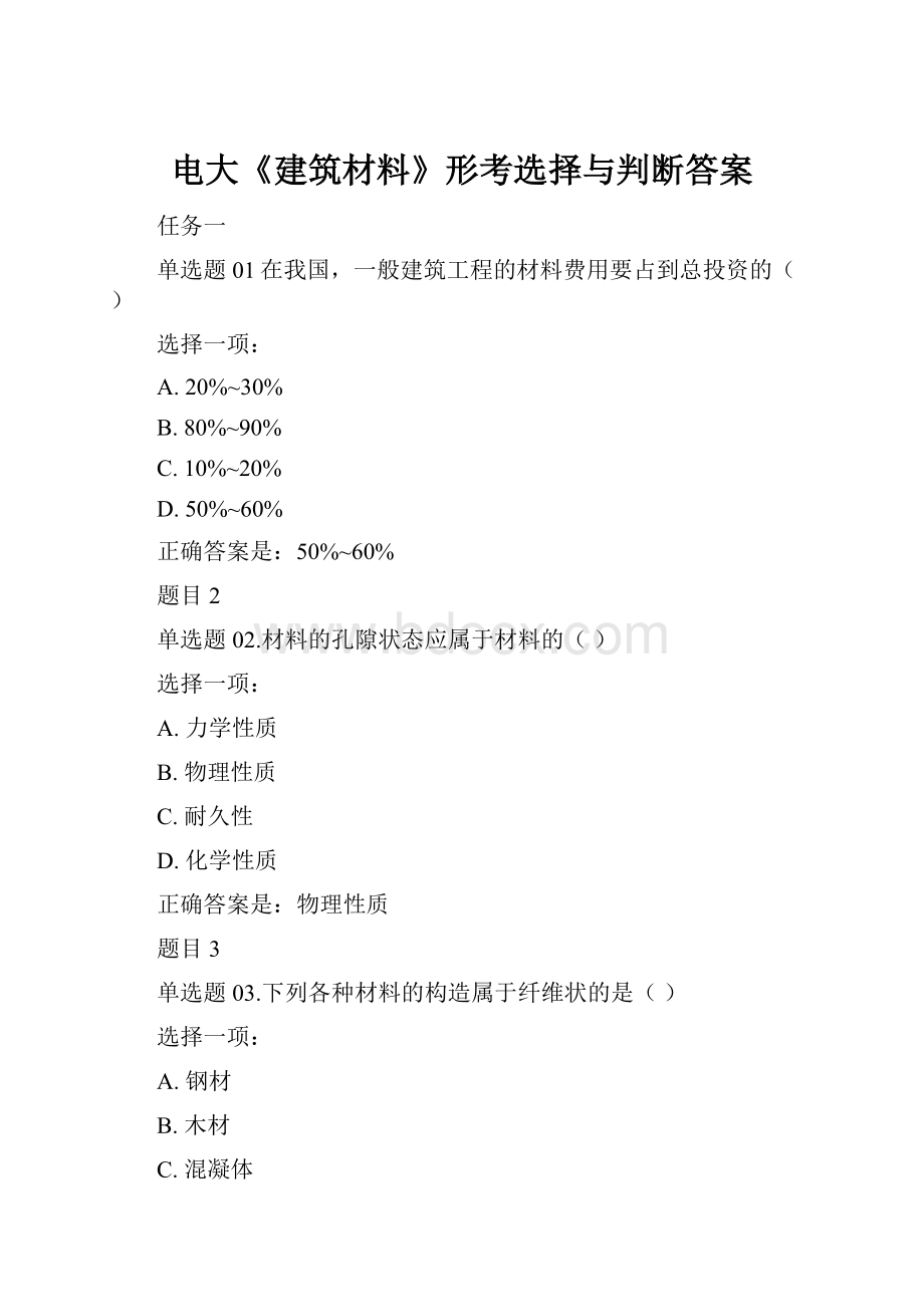 电大《建筑材料》形考选择与判断答案Word下载.docx