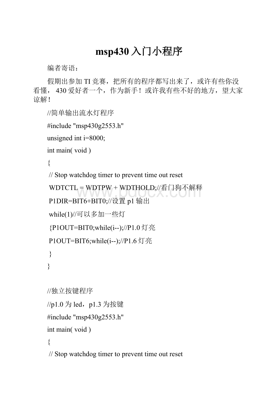 msp430入门小程序Word文件下载.docx_第1页