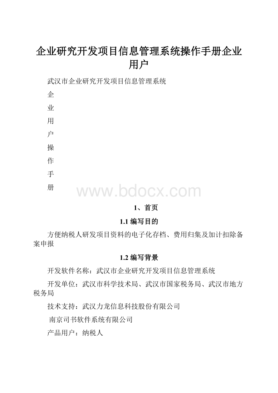 企业研究开发项目信息管理系统操作手册企业用户.docx_第1页