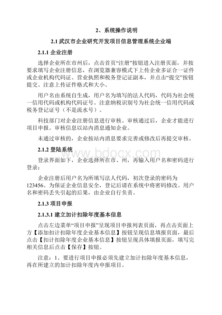 企业研究开发项目信息管理系统操作手册企业用户.docx_第2页