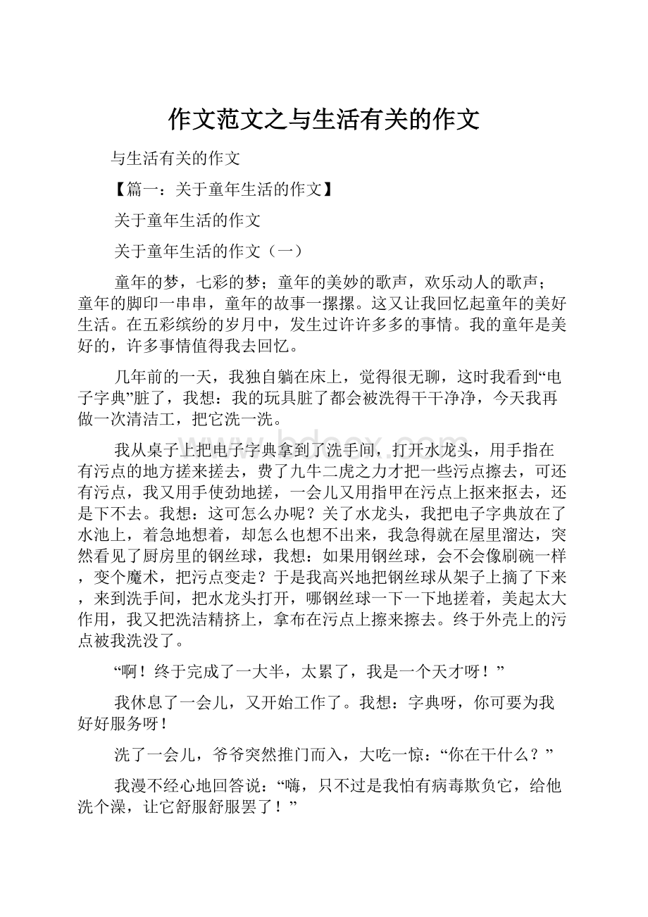 作文范文之与生活有关的作文.docx