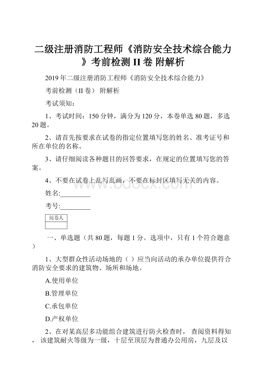 二级注册消防工程师《消防安全技术综合能力》考前检测II卷 附解析.docx_第1页