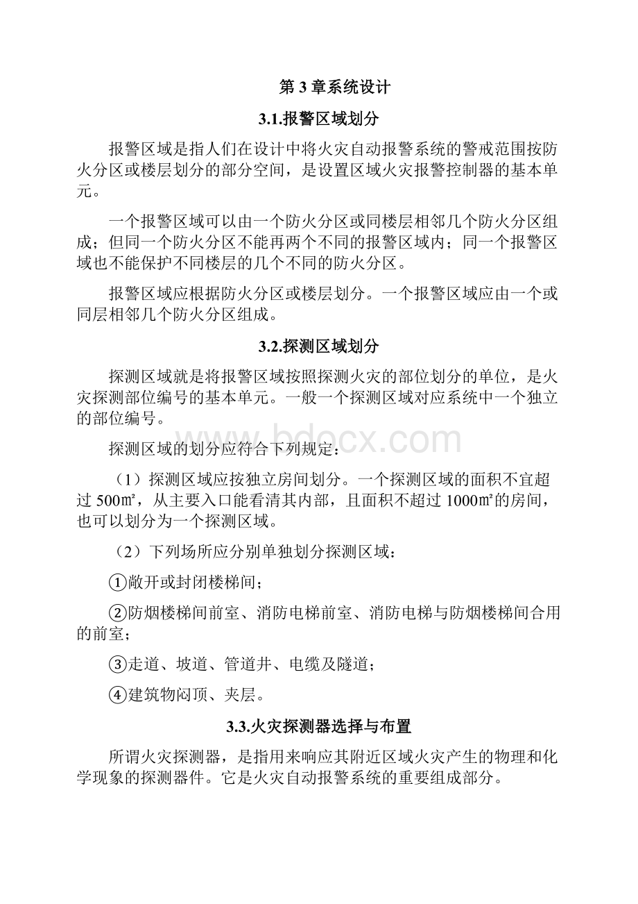 火灾自动报警及消防联动系统设计范文Word文档下载推荐.docx_第3页