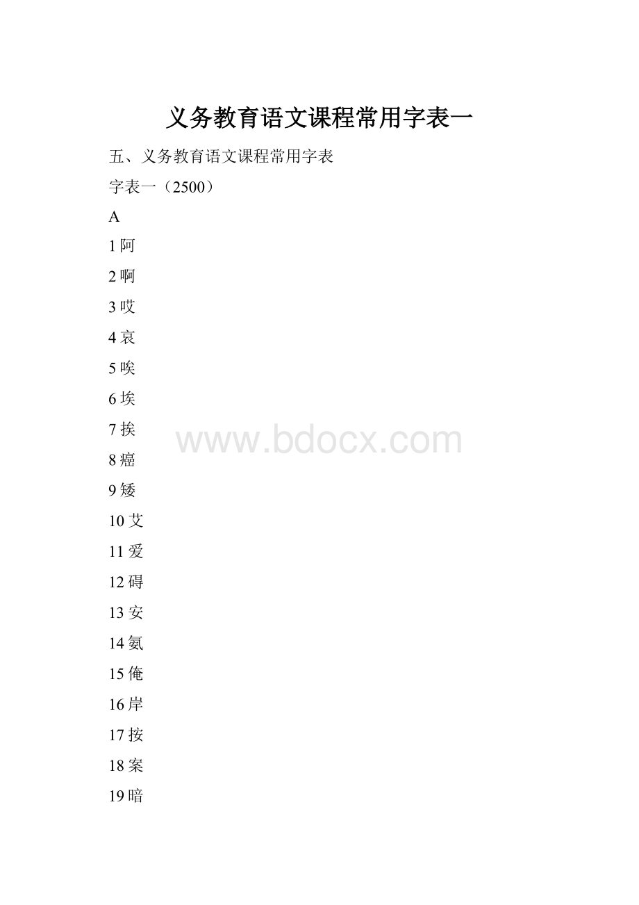 义务教育语文课程常用字表一.docx