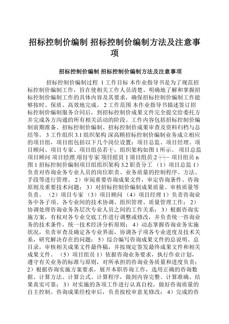 招标控制价编制 招标控制价编制方法及注意事项.docx_第1页