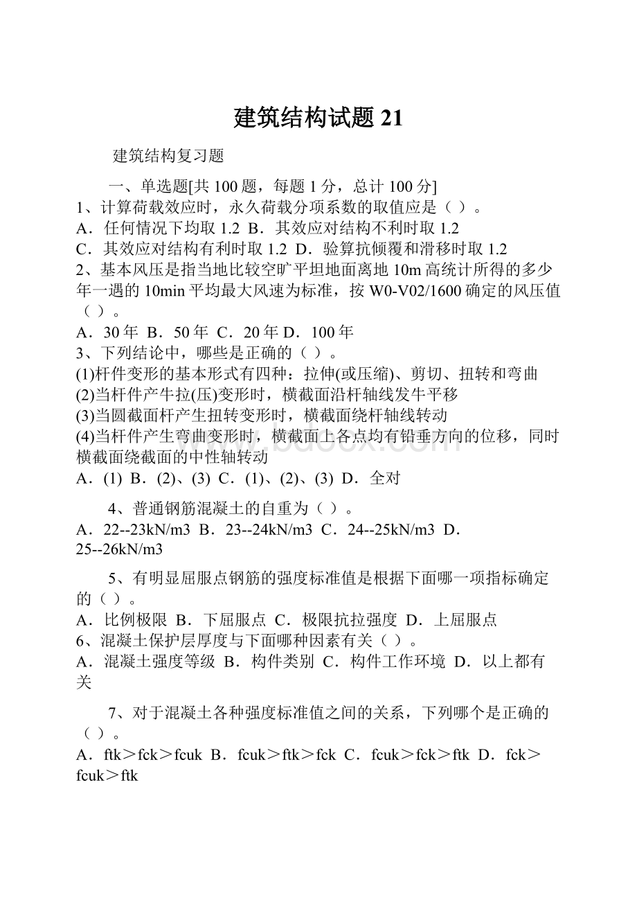 建筑结构试题21.docx