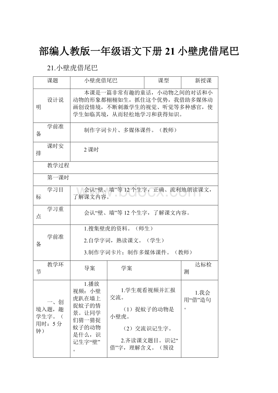 部编人教版一年级语文下册21小壁虎借尾巴.docx