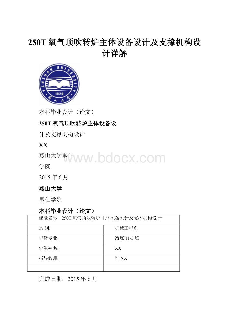 250T氧气顶吹转炉主体设备设计及支撑机构设计详解.docx_第1页