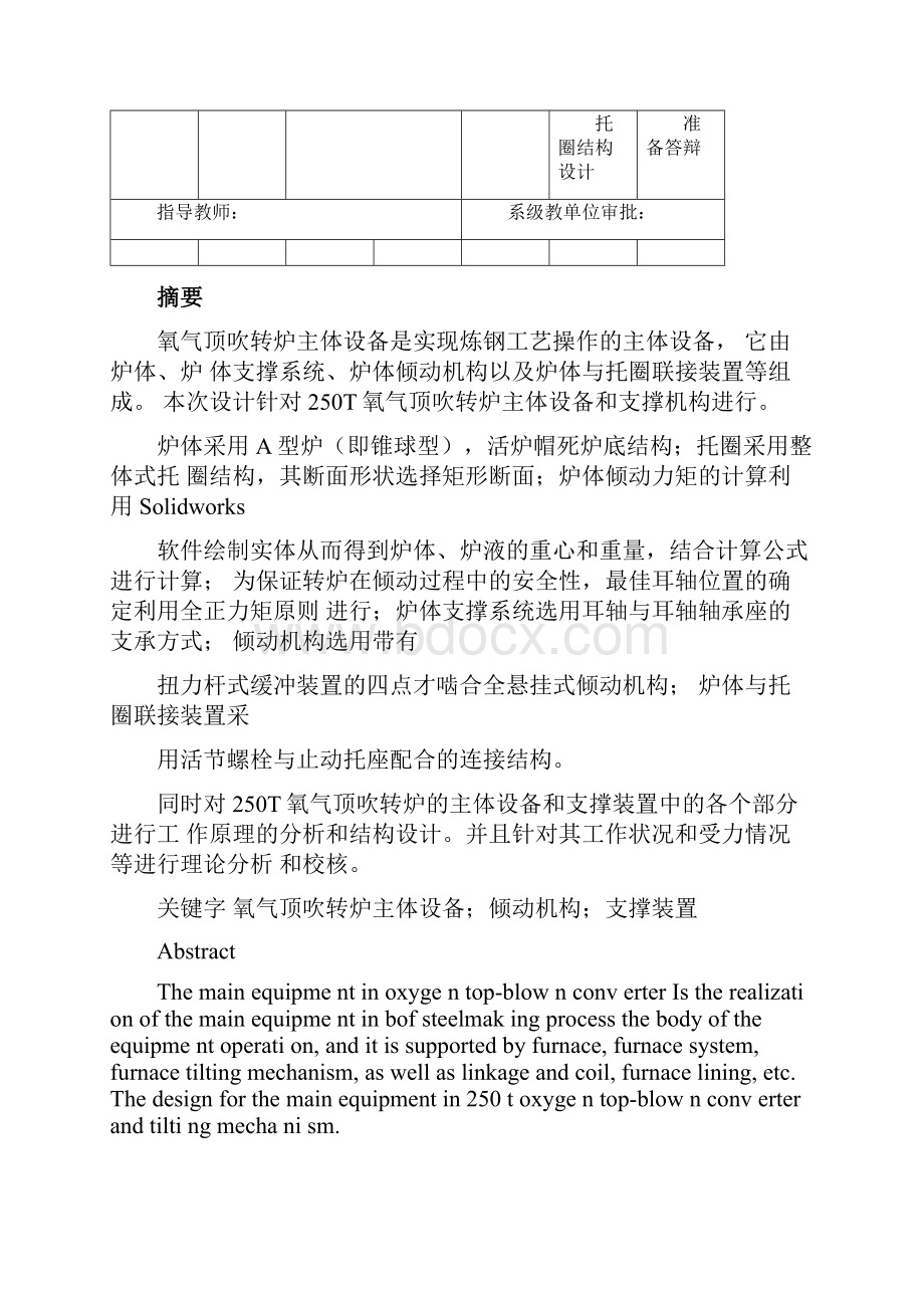 250T氧气顶吹转炉主体设备设计及支撑机构设计详解.docx_第3页