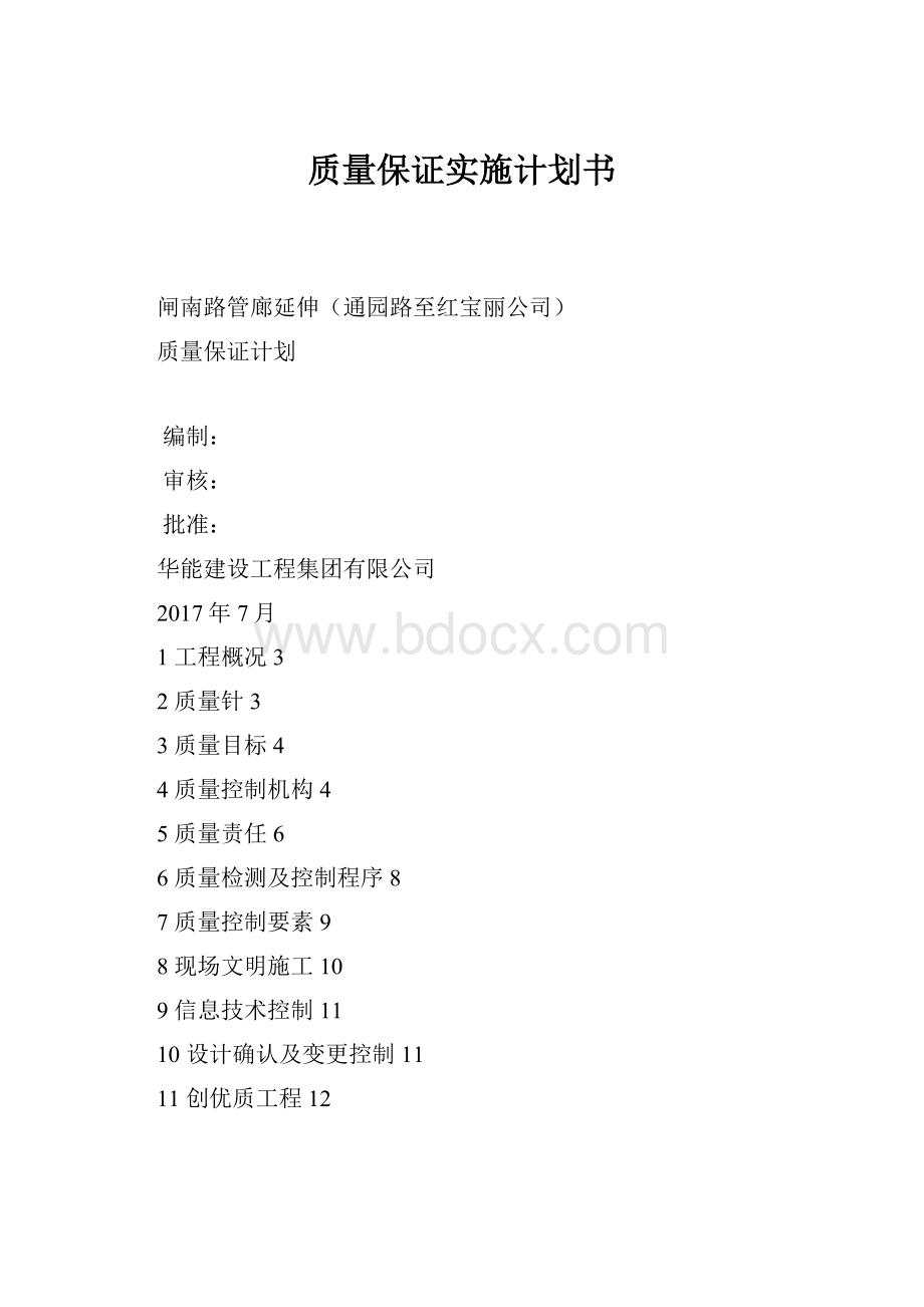 质量保证实施计划书.docx_第1页