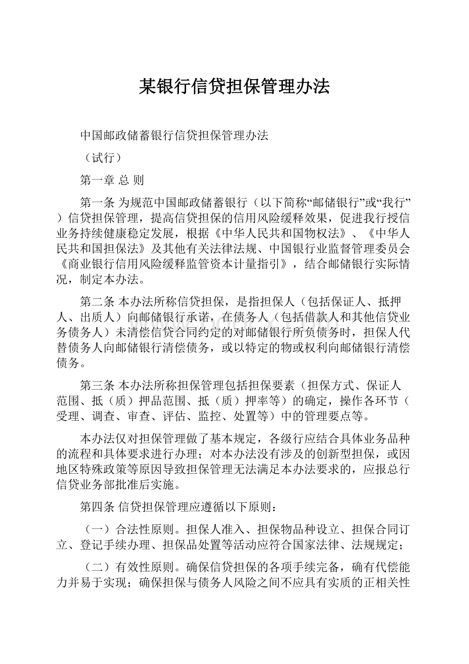 某银行信贷担保管理办法Word格式文档下载.docx_第1页