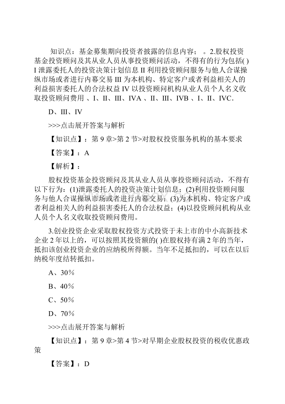 基金从业私募股权投资基金基础知识复习题集第2940篇文档格式.docx_第2页