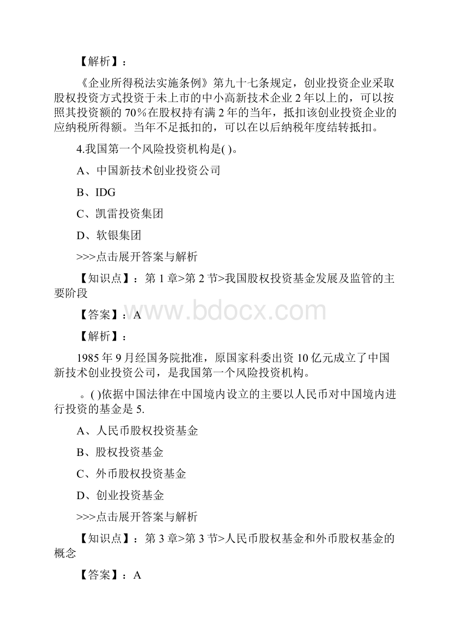 基金从业私募股权投资基金基础知识复习题集第2940篇文档格式.docx_第3页