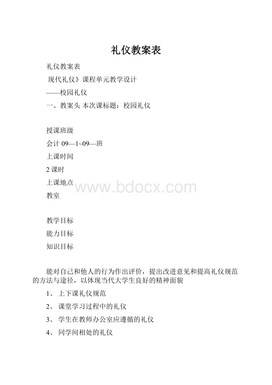 礼仪教案表.docx_第1页