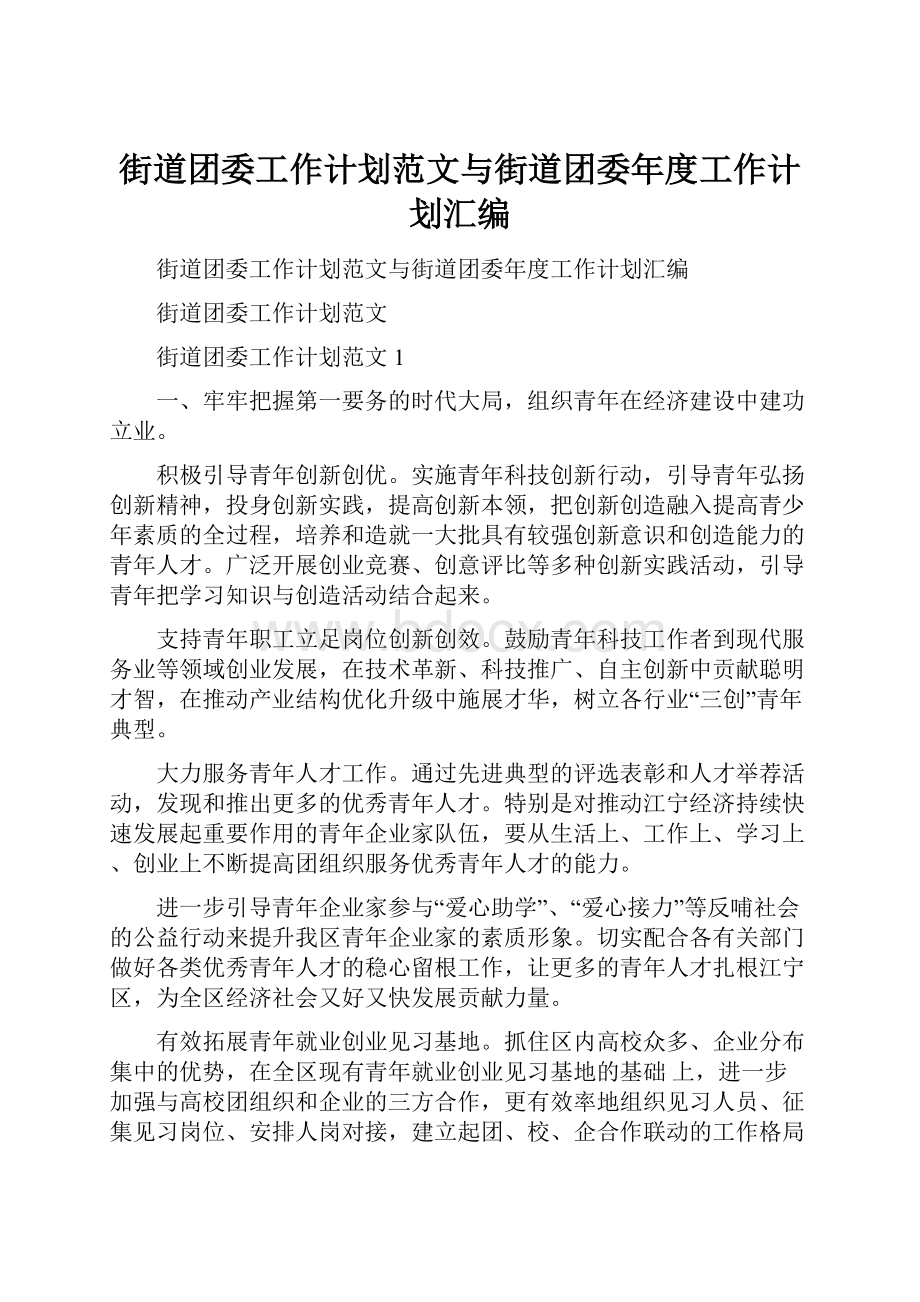 街道团委工作计划范文与街道团委年度工作计划汇编Word文档下载推荐.docx