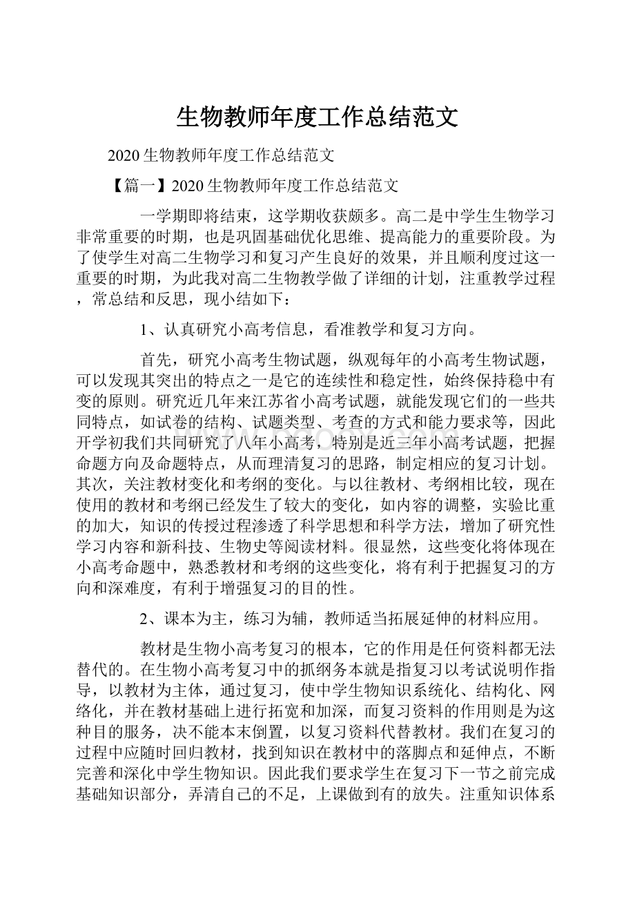 生物教师年度工作总结范文Word格式文档下载.docx