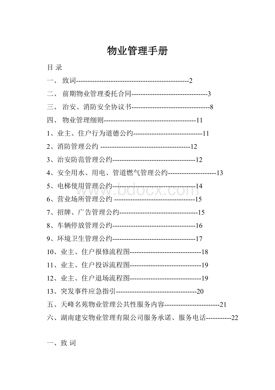 物业管理手册.docx