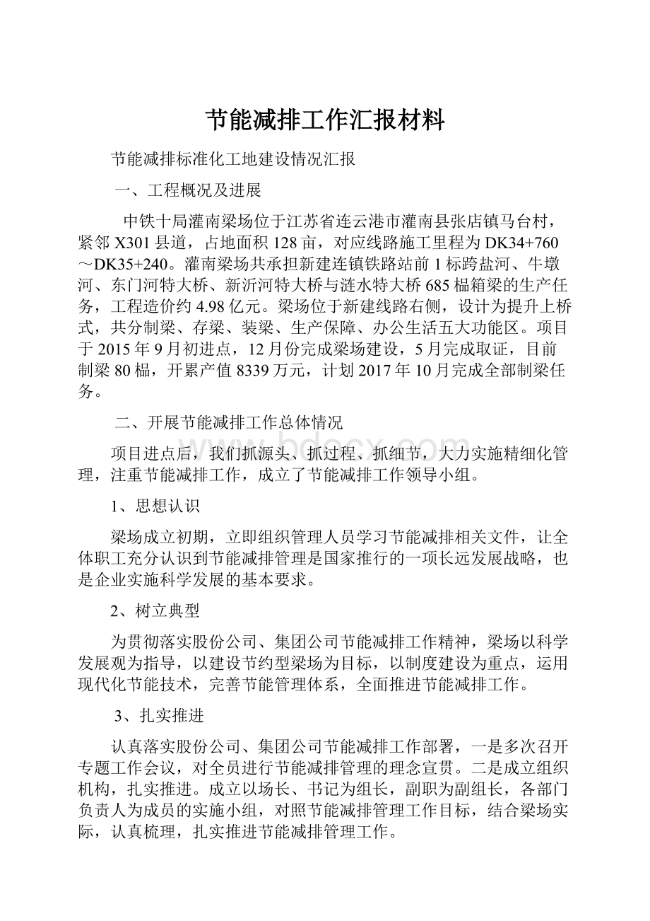 节能减排工作汇报材料Word文档下载推荐.docx