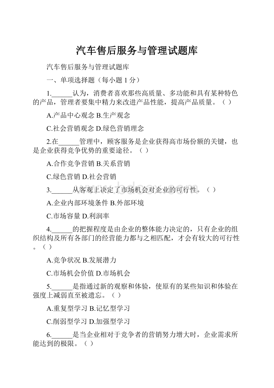 汽车售后服务与管理试题库.docx_第1页