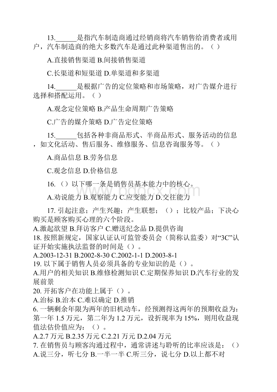 汽车售后服务与管理试题库.docx_第3页