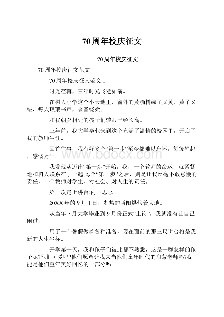 70周年校庆征文.docx