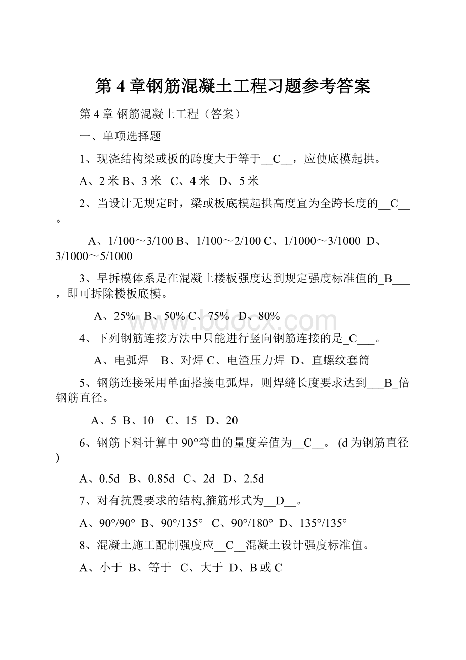 第4章钢筋混凝土工程习题参考答案Word下载.docx