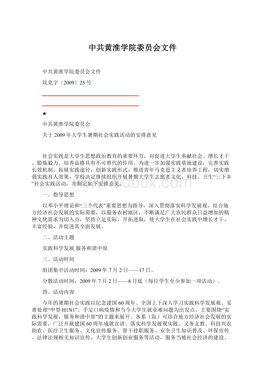 中共黄淮学院委员会文件.docx