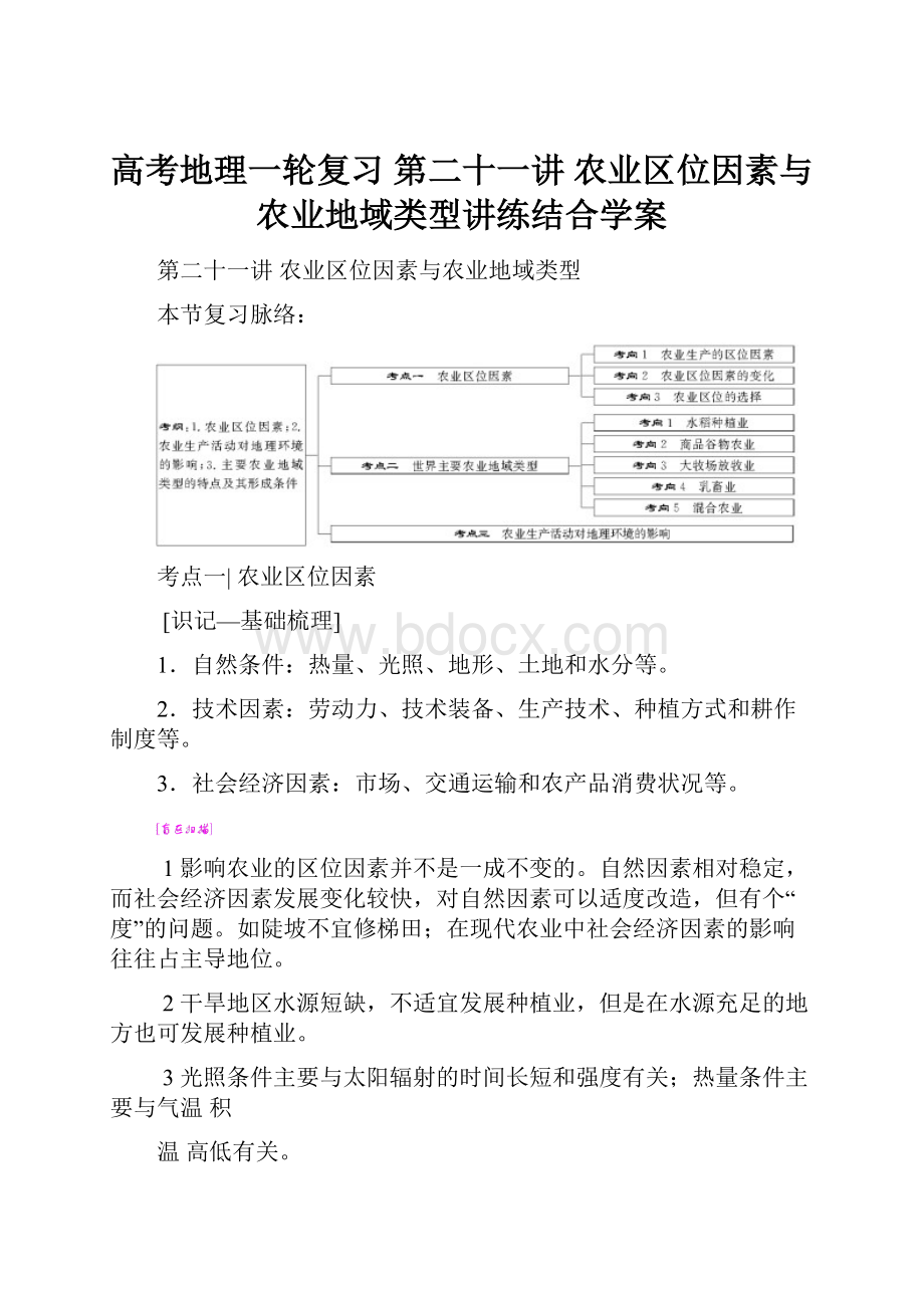 高考地理一轮复习 第二十一讲 农业区位因素与农业地域类型讲练结合学案Word文件下载.docx