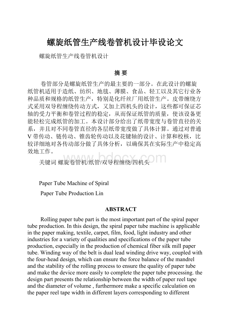 螺旋纸管生产线卷管机设计毕设论文.docx_第1页