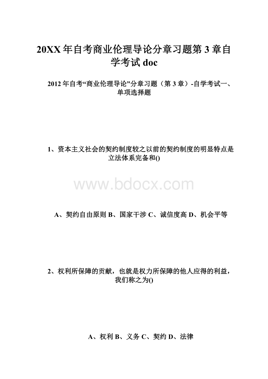 20XX年自考商业伦理导论分章习题第3章自学考试docWord文档格式.docx_第1页